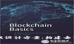 全面解析区块链游戏设计方案：构建去中心化娱