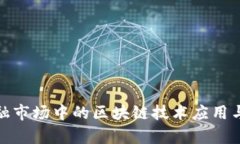 探索碳金融市场中的区块链技术应用与发展前景