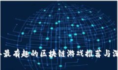 2023年最有趣的区块链游戏推荐与深入解析