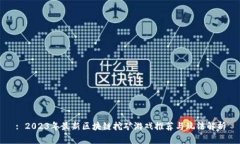 : 2023年最新区块链挖矿游戏推荐与玩法解析