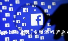 游戏区块链的意义：重塑游戏产业的未来