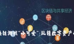 探索区块链游戏“小可爱”：玩转数字资产的新