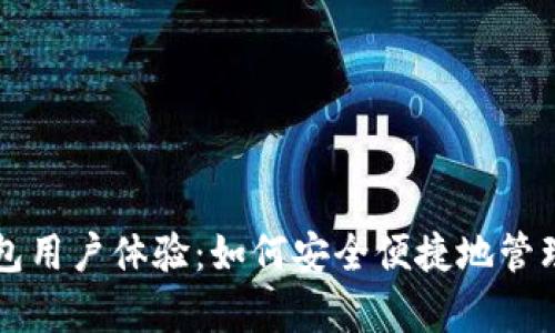 全面解析TP钱包用户体验：如何安全便捷地管理你的数字资产