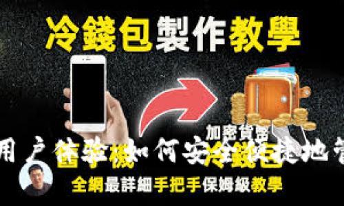 全面解析TP钱包用户体验：如何安全便捷地管理你的数字资产