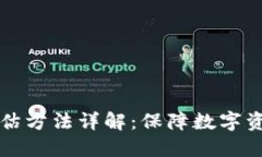 游戏区块链风险评估方法详解：保障数字资产安