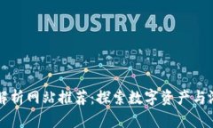 区块链游戏解析网站推荐：探索数字资产与游戏