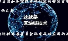    广东贸易金融区块链平台的全面解析与应用前