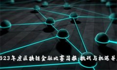 2023年度区块链金融比赛简报：挑战与机遇并存