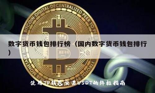 使用TP钱包交易USDT的终极指南