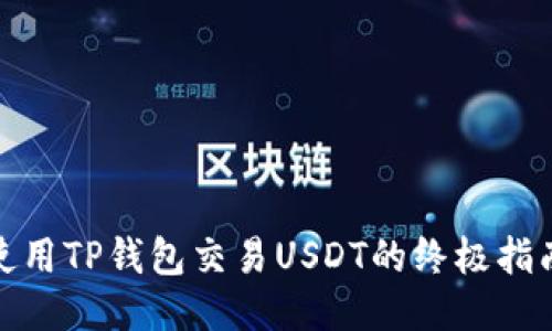 使用TP钱包交易USDT的终极指南