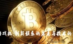 区块链游戏机：创新娱乐的未来与技术的深度融