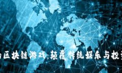 城市精英们的区块链游戏：颠覆传统娱乐与投资