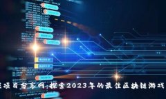 区块链游戏项目分享网：探索2023年的最佳区块链