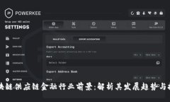 区块链供应链金融行业前景：解析其发展趋势与