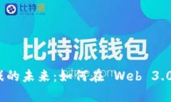 探索链客区块链游戏的未来：如何在 Web 3.0 时代