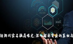 区块链游戏实名骗局曝光：深入解析背后的真相