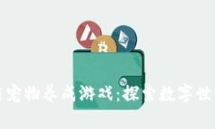 布谷鸟区块链宠物养成游戏：探索数字世界的奇