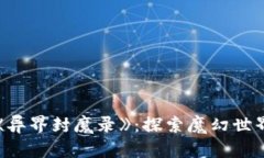 区块链游戏《异界封魔录》：探索魔幻世界的全