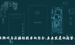 中国云游戏与区块链技术的结合：未来发展的趋