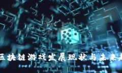 东南亚区块链游戏发展现状与未来趋势分析