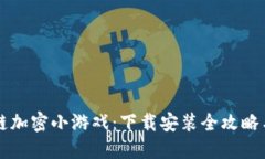区块链加密小游戏：下载安装全攻略与推荐
