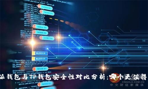 比特派钱包与TP钱包安全性对比分析：哪个更值得信赖？