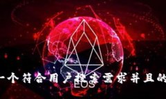 思考一个符合用户搜索需求并且的，放进