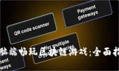 如何在电脑端畅玩区块链游戏：全面指南与技巧