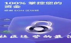 区块链金融社区运营的最佳实践与策略