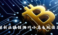 全面解析区块链游戏小乌龟玩法及策略
