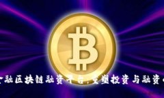 探索金融区块链融资平台：重塑投资与融资的未