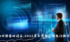 区块链游戏预售时间表：2023年不可错过的热门游