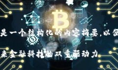 由于字数要求较多，以下是一个结构化的内容摘