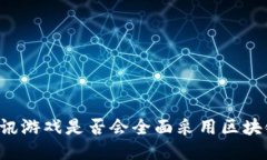 未来腾讯游戏是否会全面采用区块链技术？