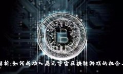 深度解析：如何成功入局元宇宙区块链游戏的机