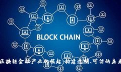 区块链金融产业的崛起：构建透明、可信的未来