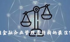 深入探讨区块链金融企业管理层结构的最佳实践