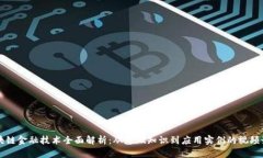 区块链金融技术全面解析：从基础知识到应用实