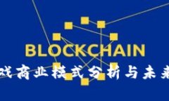 区块链游戏商业模式分析与未来发展趋势