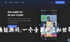 探索妖记区块链游戏：一个全新的虚拟世界与财