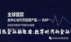 区块链为传统金融插翅膀：数字时代的金融变革