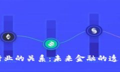 区块链与金融行业的关系：未来金融的透明化与