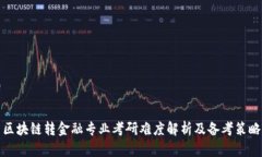 区块链转金融专业考研难度解析及备考策略