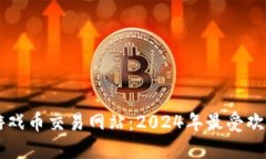 区块链最新游戏币交易网站：2024年最受欢迎的平
