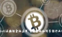 biasoti区块链金融应用：京东金融如何引领行业转