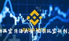 区块链游戏动画宣传语大全：吸引玩家的创意口