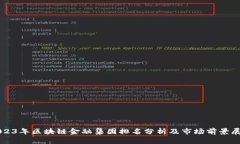 2023年区块链金融集团排名分析及市场前景展望