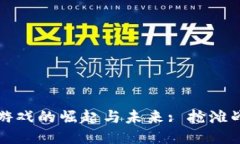 区块链游戏的崛起与未来: 抢滩战局揭秘
