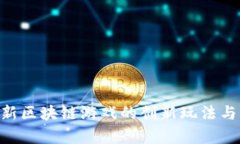 《羊来了》：全新区块链游戏的创新玩法与经济