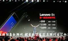 区块链共创森林游戏：探索数字生态与游戏交汇